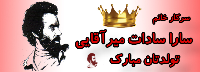 سرکار خانم سارا سادات میرآقایی تولدت مبارک